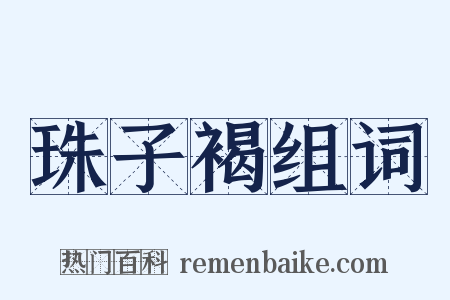 珠子褐组词是什么意思的图片